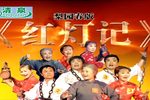 红灯记 全集