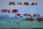 倒霉大叔的婚事 全集