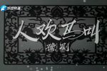 人欢马叫 全集下载