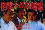 倒霉大叔的婚事 全集下载
