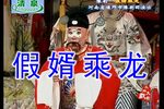 假婿乘龙 全集下载