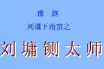 刘墉下南京之刘墉铡太师 全集下载