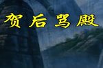 贺后骂殿 全集下载