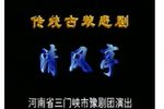 清风亭 全集下载