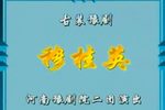 穆桂英 全集下载