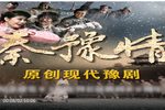 秦豫情 全集下载