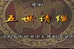五世请缨 全集