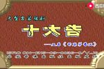 司马茅告状 全集下载