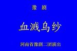 血溅乌纱 全集下载