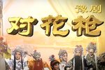 对花枪 全集下载