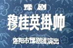 穆桂英挂帅 全集