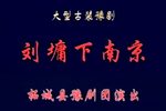 刘墉下南京 全集下载