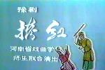 拷红 全集下载