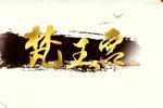 梵王宫 全集下载