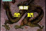 坐桥 全集