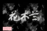 花木兰 全集下载