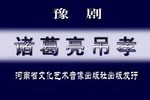 诸葛亮吊孝 全集