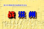 战洪州 全集