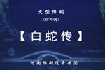 白蛇传 全集下载