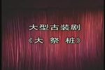 大祭桩 全集