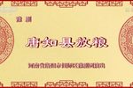 唐知县放粮 全集