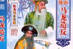 马龙造反 全集