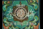 秦雪梅 全集下载