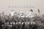 芦花记 全集下载