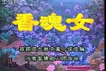 香魂女 全集下载