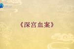 深宫血案 全集