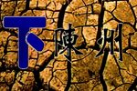 下陈州下载