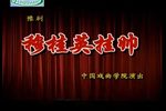 穆贵英挂帅 全集
