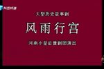 风雨行宫 全集下载