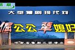 倔公公犟媳妇 全集下载