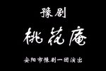 桃花庵 全集下载
