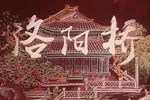 洛阳桥 全集