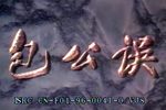 包公误 全集
