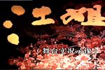 江姐 全集下载