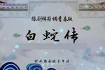 白蛇传 全集