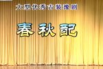 春秋配 全集下载