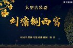 刘墉铡西宫 全集下载