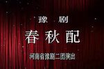 春秋配 全集
