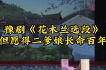 豫剧男旦连德志常派唱腔精选下载