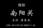 南阳关 全集