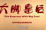 大脚皇后 全集