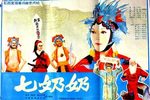 七奶奶 全集