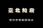台北知府 全集