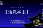 清风亭上 全集