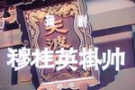穆桂英挂帅 全集下载