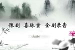 喜脉案下载
